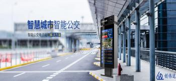 創(chuàng)偉達(dá)：做更好的電子公交站牌解決方案供應(yīng)廠(chǎng)商
